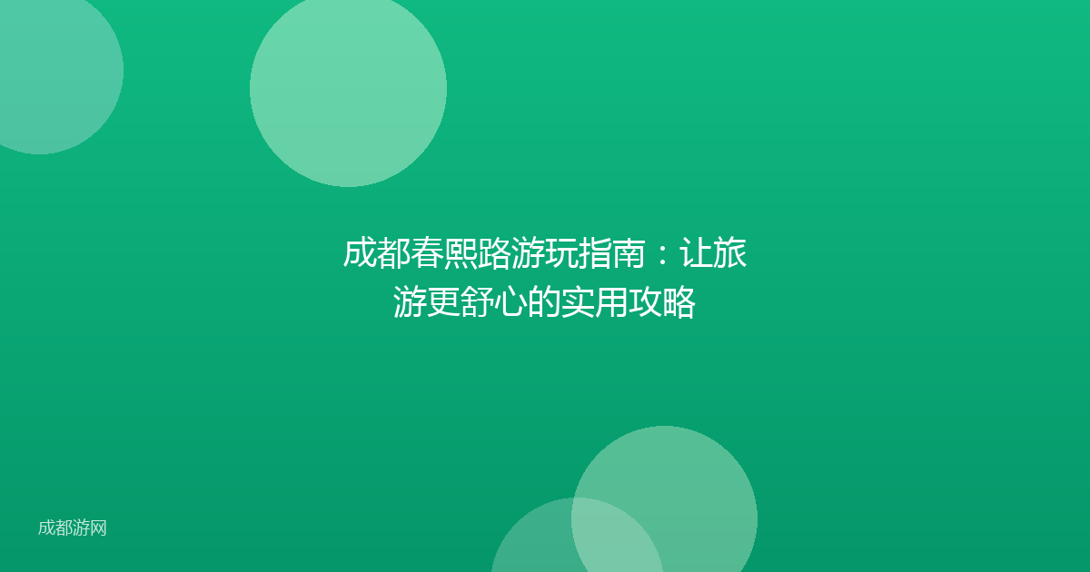 成都春熙路游玩指南：让旅游更舒心的实用攻略