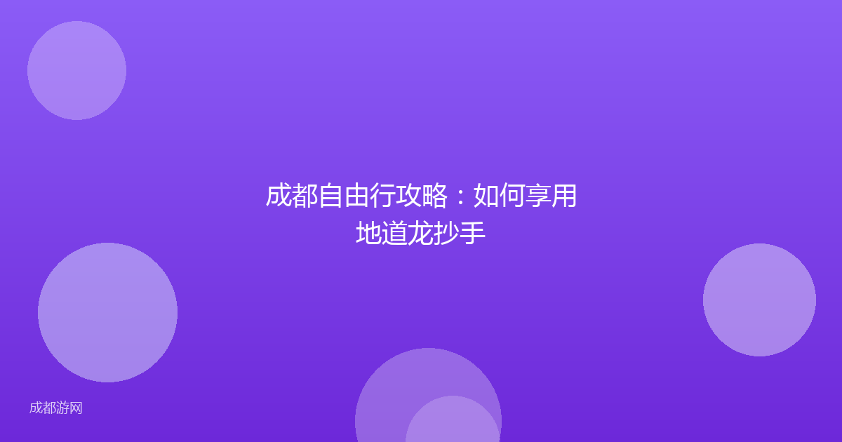 成都自由行攻略：如何享用地道龙抄手