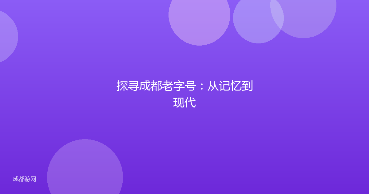 探寻成都老字号：从记忆到现代