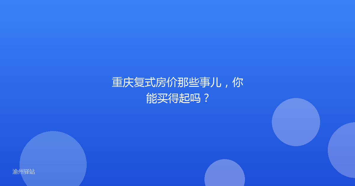重庆复式房价那些事儿，你能买得起吗？