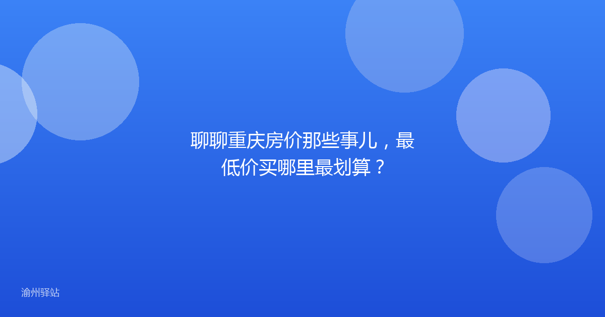 聊聊重庆房价那些事儿，最低价买哪里最划算？