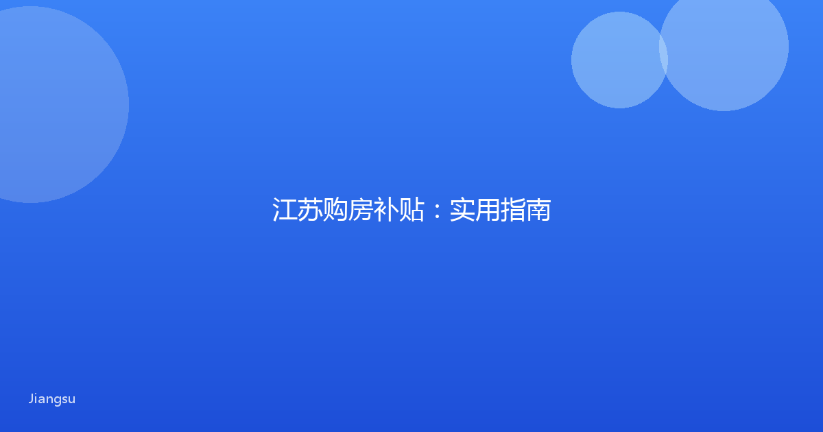 江苏购房补贴：实用指南