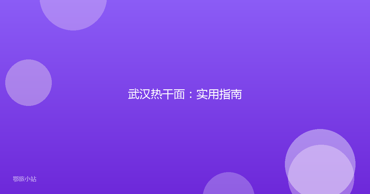 武汉热干面:实用指南