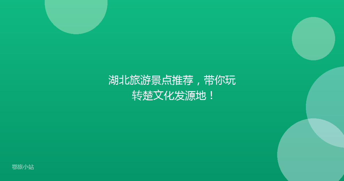 湖北旅游景点推荐，带你玩转楚文化发源地！