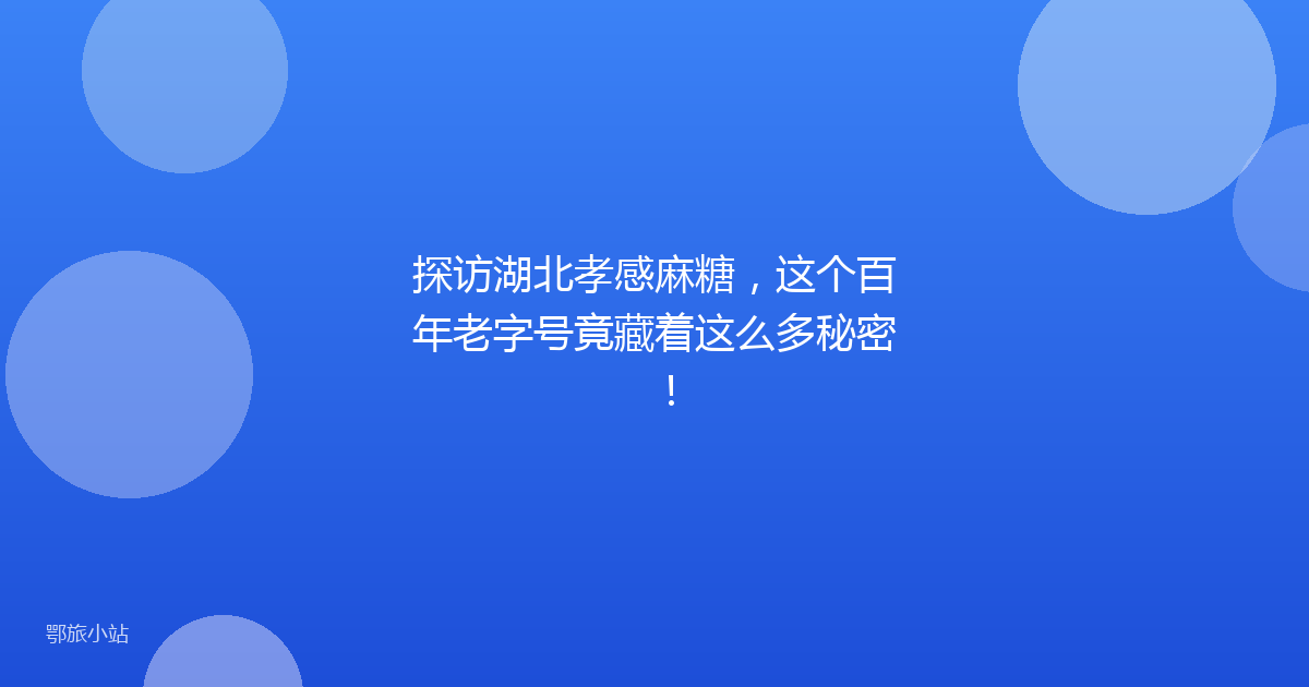 探访湖北孝感麻糖，这个百年老字号竟藏着这么多秘密！