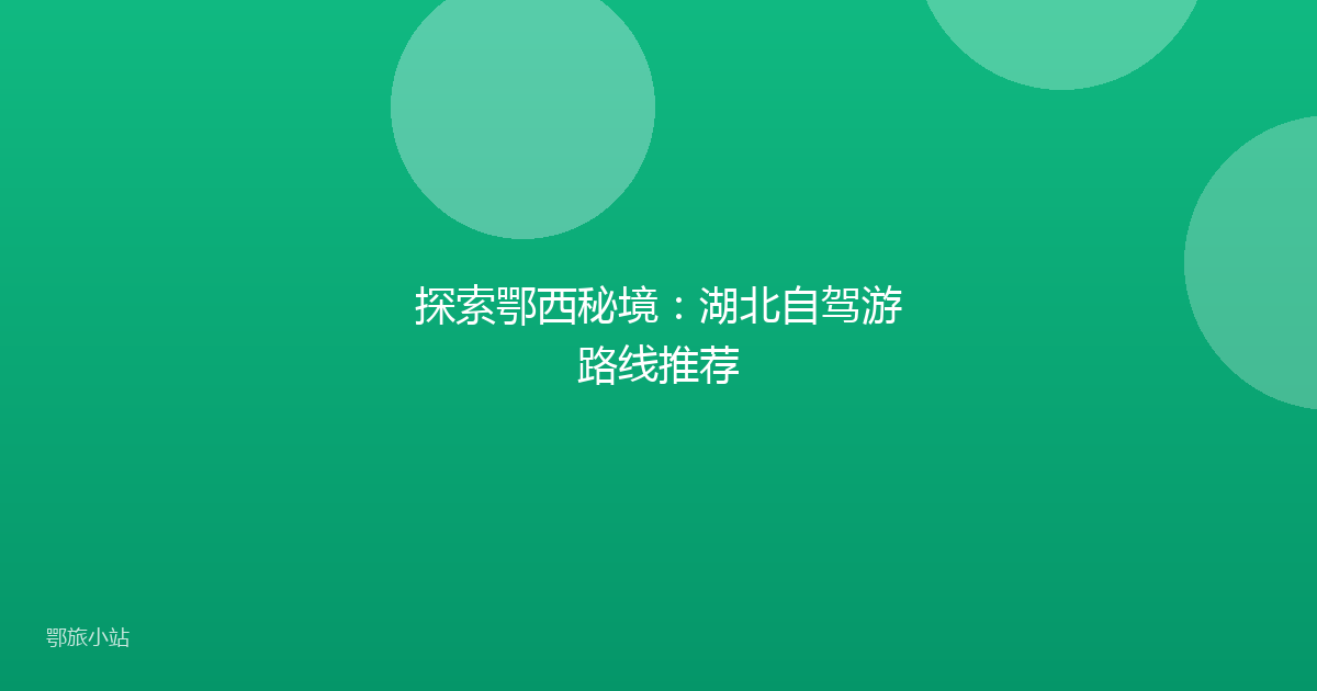 探索鄂西秘境：湖北自驾游路线推荐