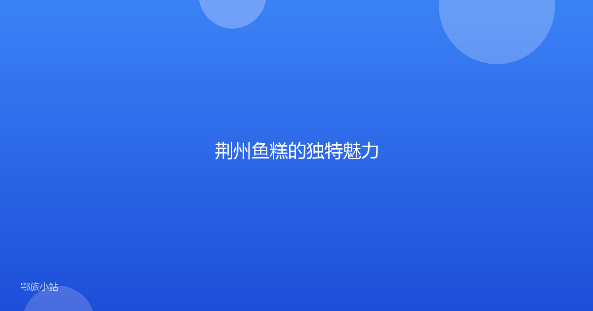 荆州鱼糕的独特魅力