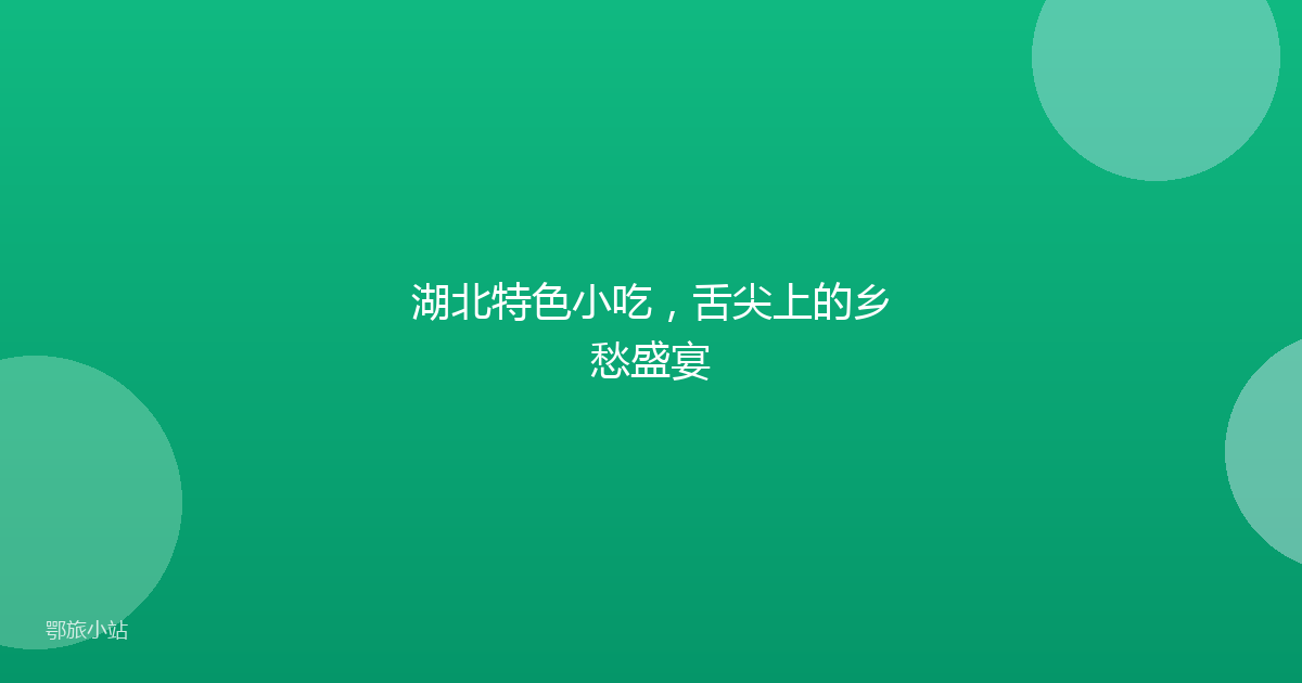 湖北特色小吃，舌尖上的乡愁盛宴