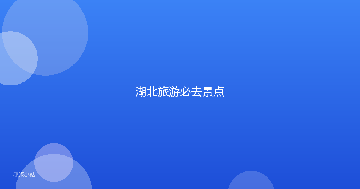 湖北旅游必去景点