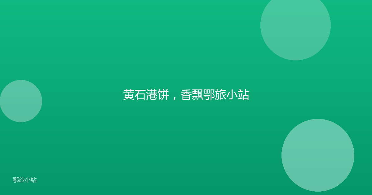 黄石港饼,香飘鄂旅小站