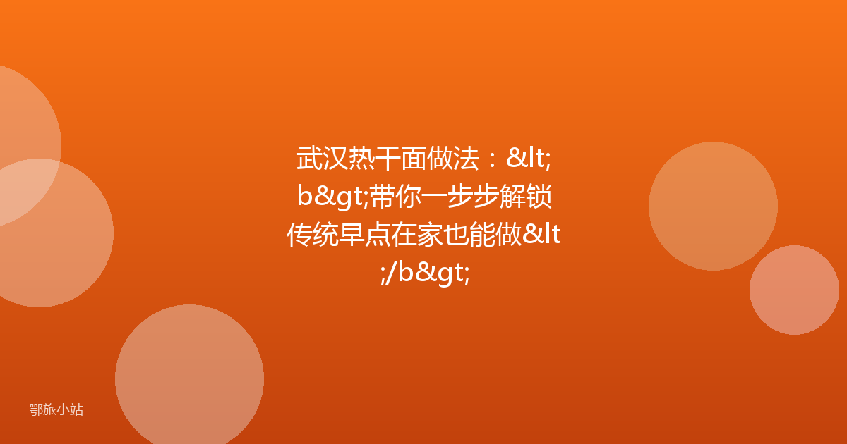 武汉热干面做法：<b>带你一步步解锁传统早点在家也能做</b>