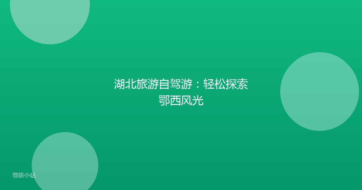 湖北旅游自驾游：轻松探索鄂西风光