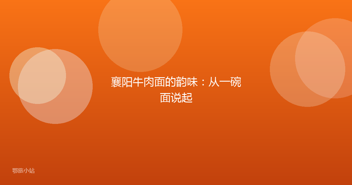 襄阳牛肉面的韵味：从一碗面说起