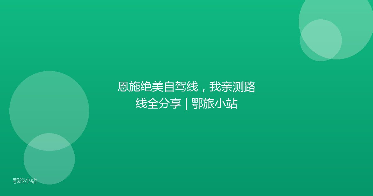 恩施绝美自驾线，我亲测路线全分享 | 鄂旅小站