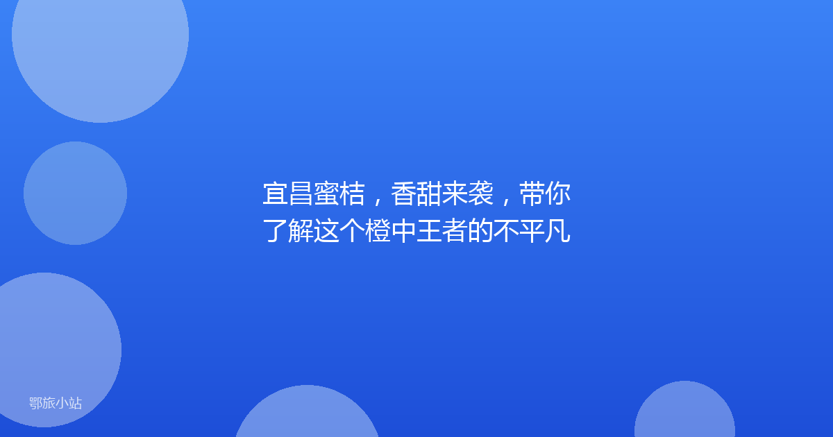 宜昌蜜桔，香甜来袭，带你了解这个橙中王者的不平凡