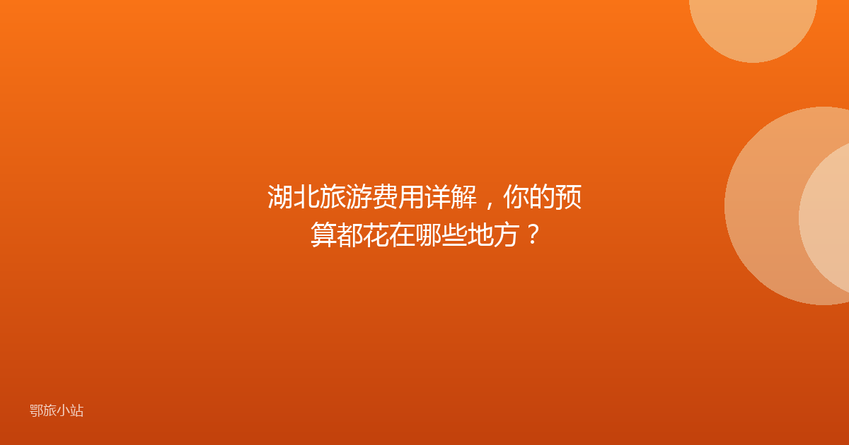 湖北旅游费用详解，你的预算都花在哪些地方？