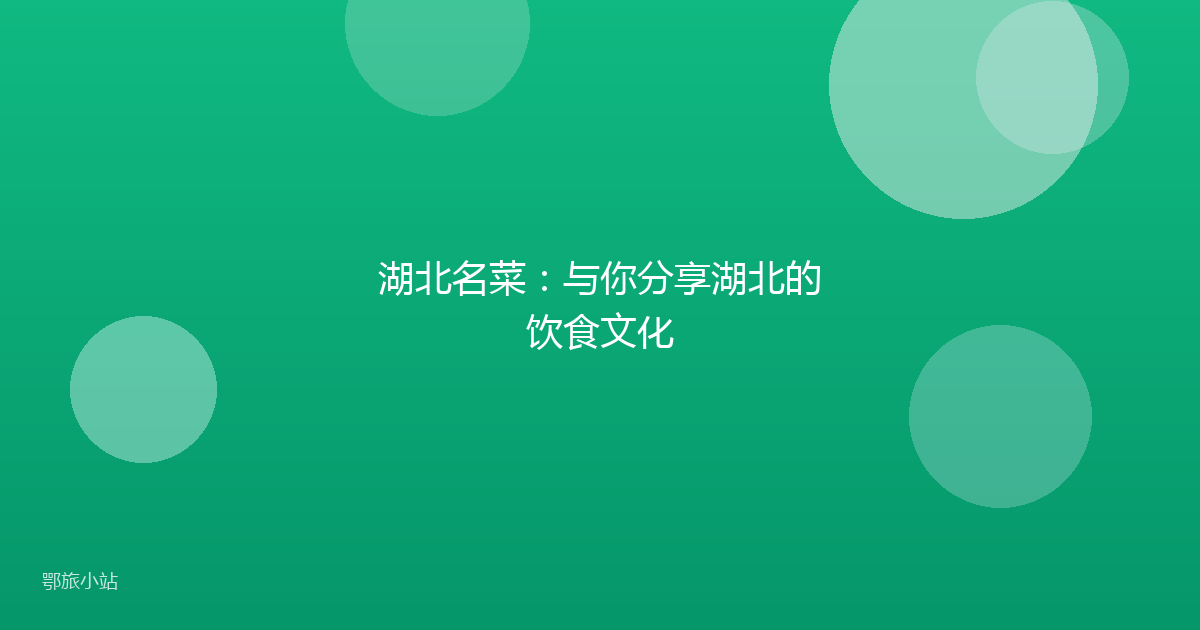 湖北名菜:与你分享湖北的饮食文化