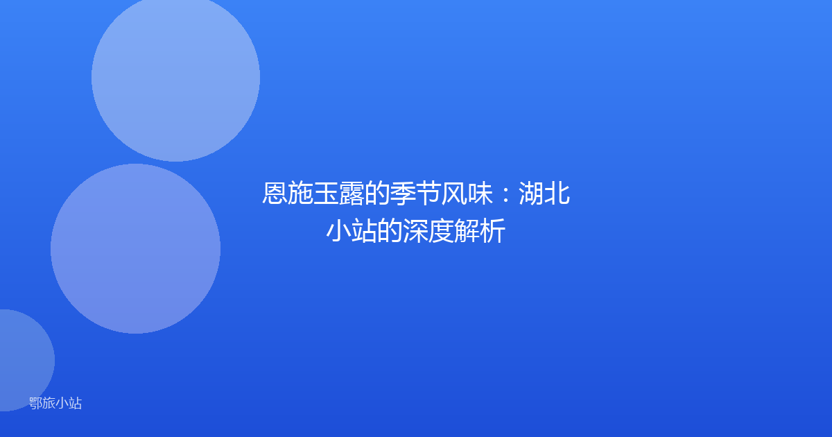 恩施玉露的季节风味:湖北小站的深度解析