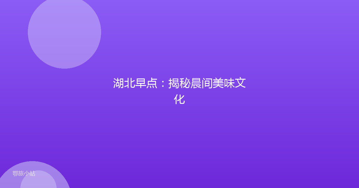 湖北早点:揭秘晨间美味文化