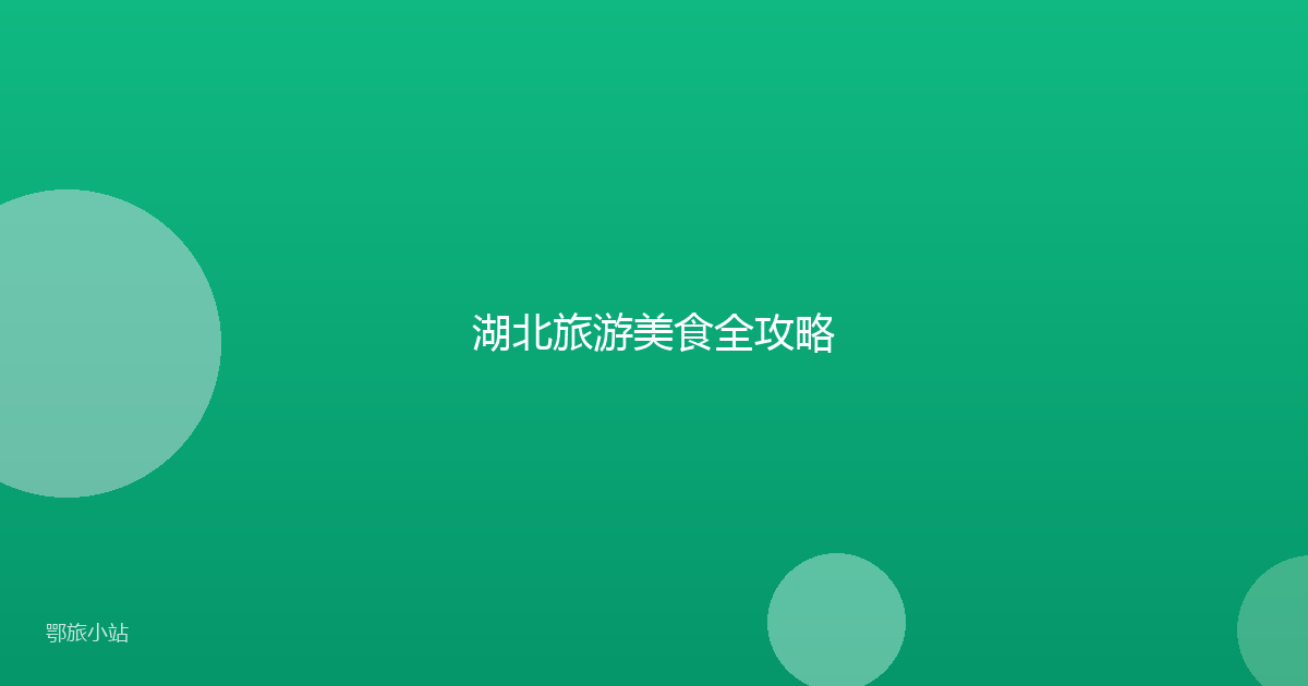 湖北旅游美食全攻略
