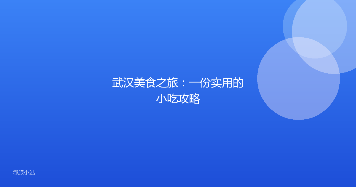 武汉美食之旅：一份实用的小吃攻略