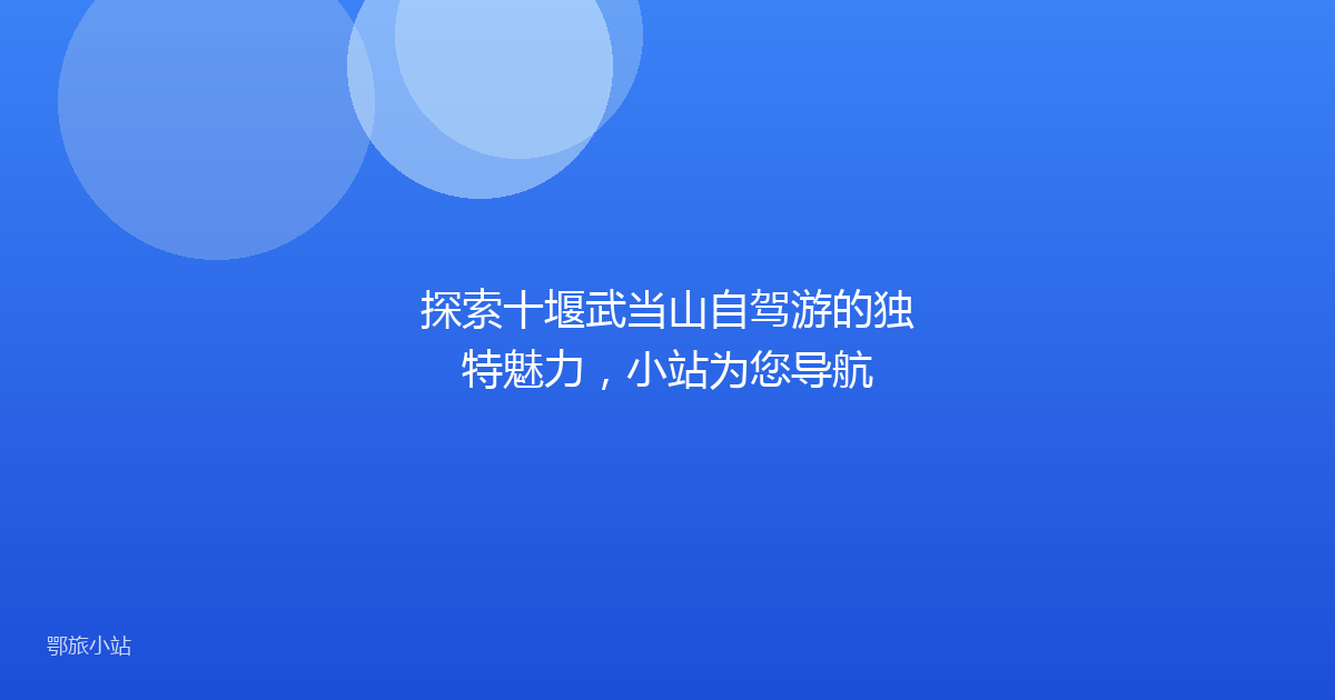 探索十堰武当山自驾游的独特魅力，小站为您导航