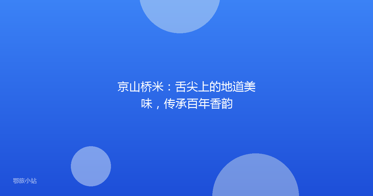 京山桥米：舌尖上的地道美味，传承百年香韵
