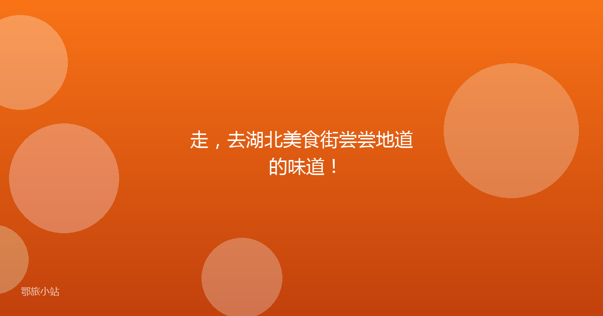 走，去湖北美食街尝尝地道的味道！