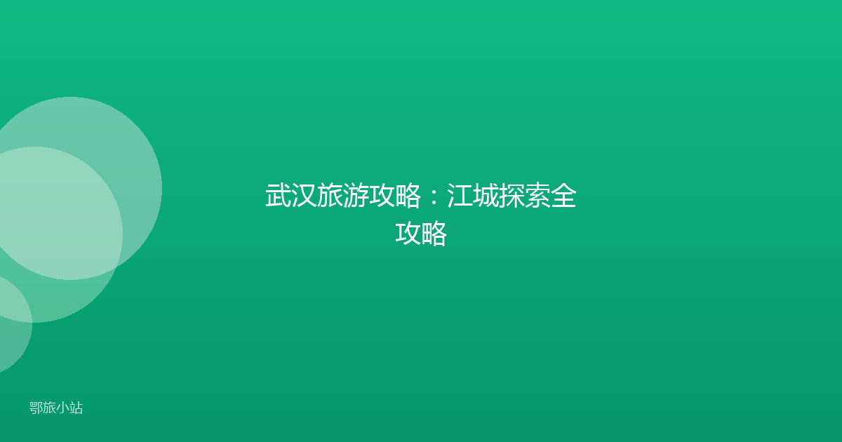 武汉旅游攻略:江城探索全攻略