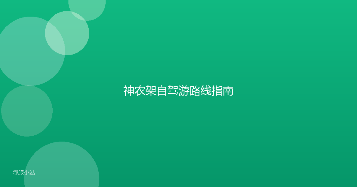 神农架自驾游路线指南
