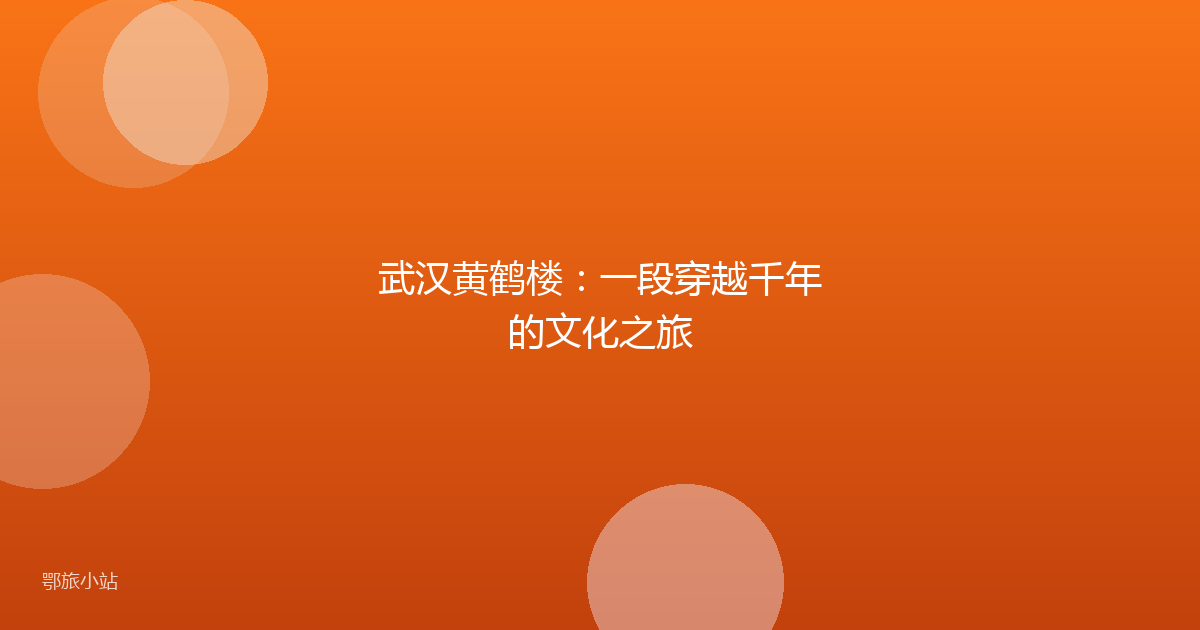 武汉黄鹤楼：一段穿越千年的文化之旅