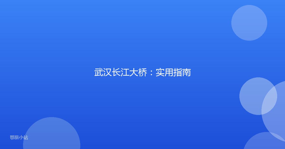 武汉长江大桥:实用指南