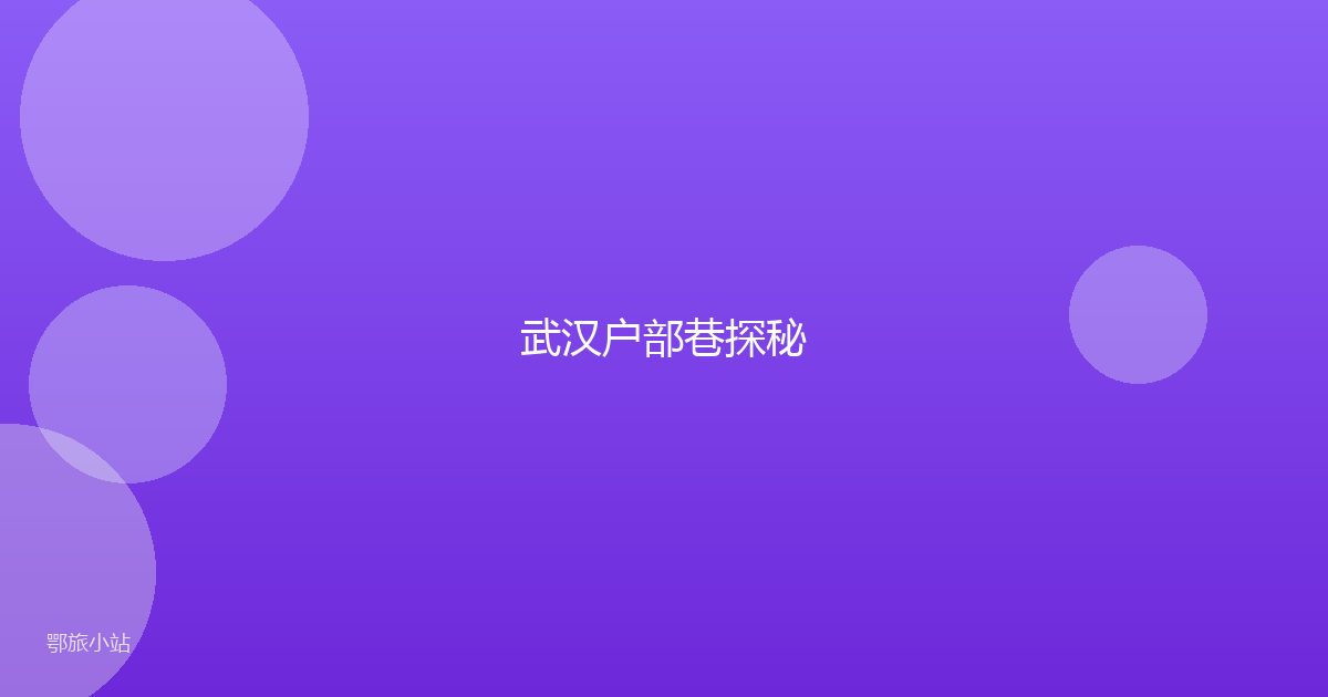 武汉户部巷探秘