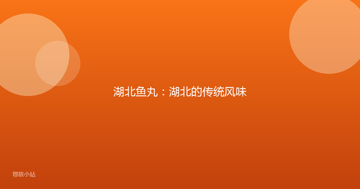 湖北鱼丸:湖北的传统风味