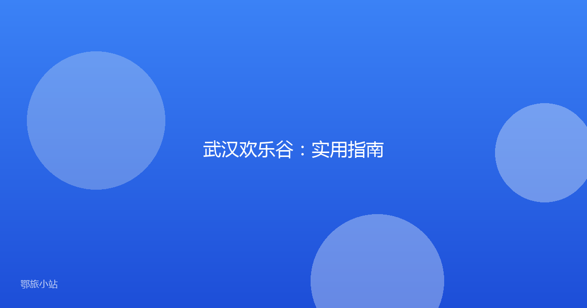 武汉欢乐谷:实用指南