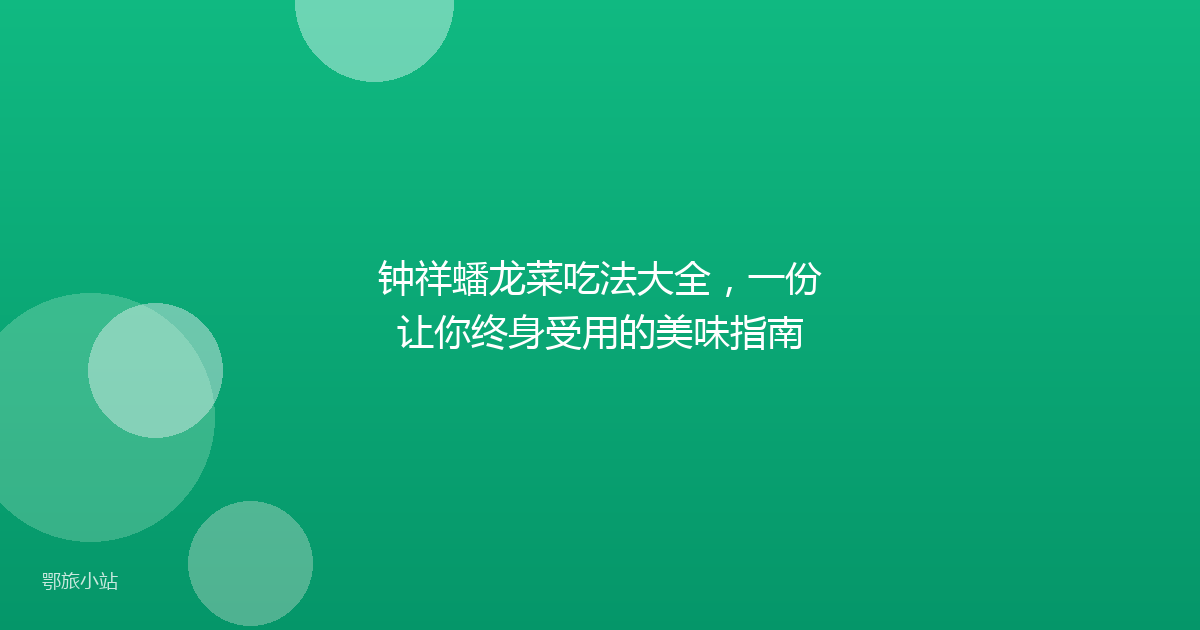 钟祥蟠龙菜吃法大全,一份让你终身受用的美味指南