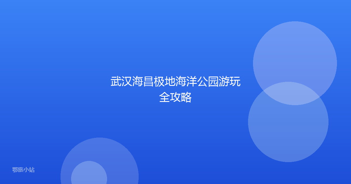武汉海昌极地海洋公园游玩全攻略