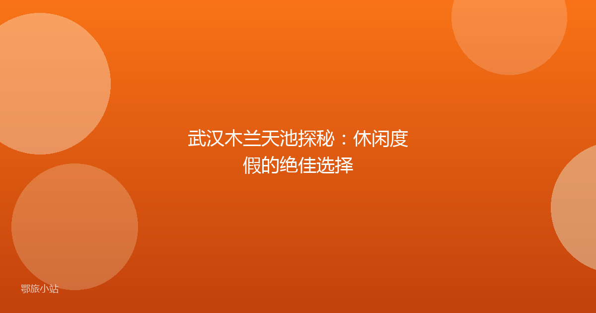武汉木兰天池探秘:休闲度假的绝佳选择