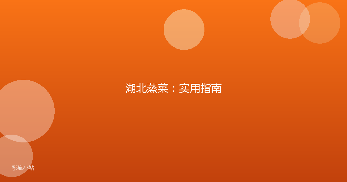 湖北蒸菜:实用指南