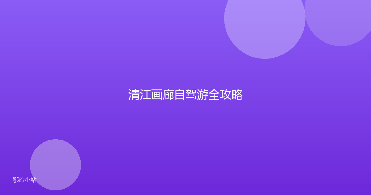 清江画廊自驾游全攻略