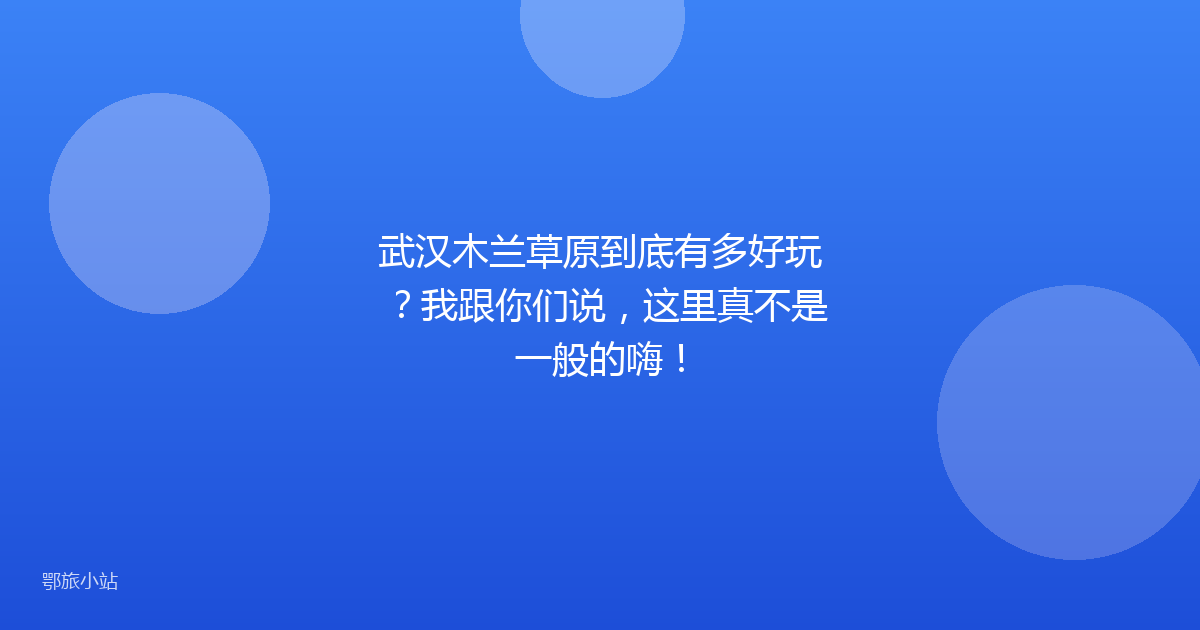 武汉木兰草原到底有多好玩?我跟你们说,这里真不是一般的嗨!