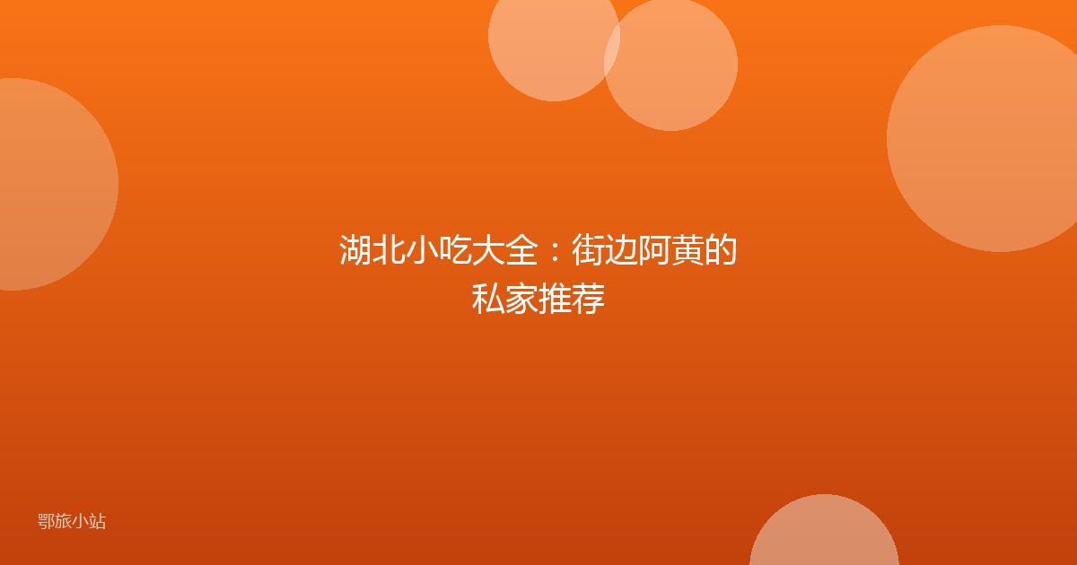 湖北小吃大全：街边阿黄的私家推荐