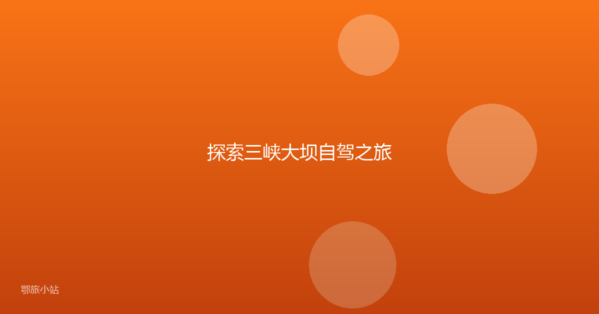 探索三峡大坝自驾之旅