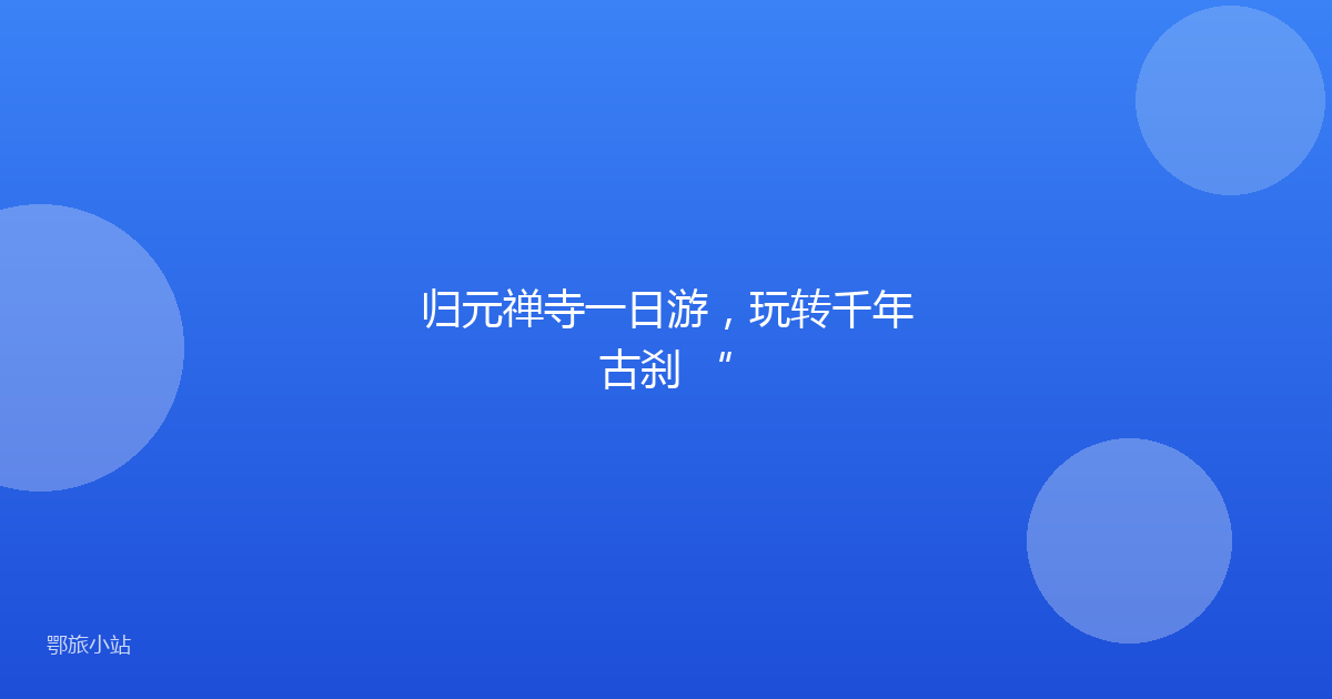 归元禅寺一日游，玩转千年古刹 “
