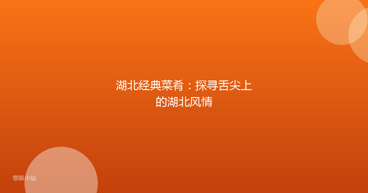 湖北经典菜肴：探寻舌尖上的湖北风情