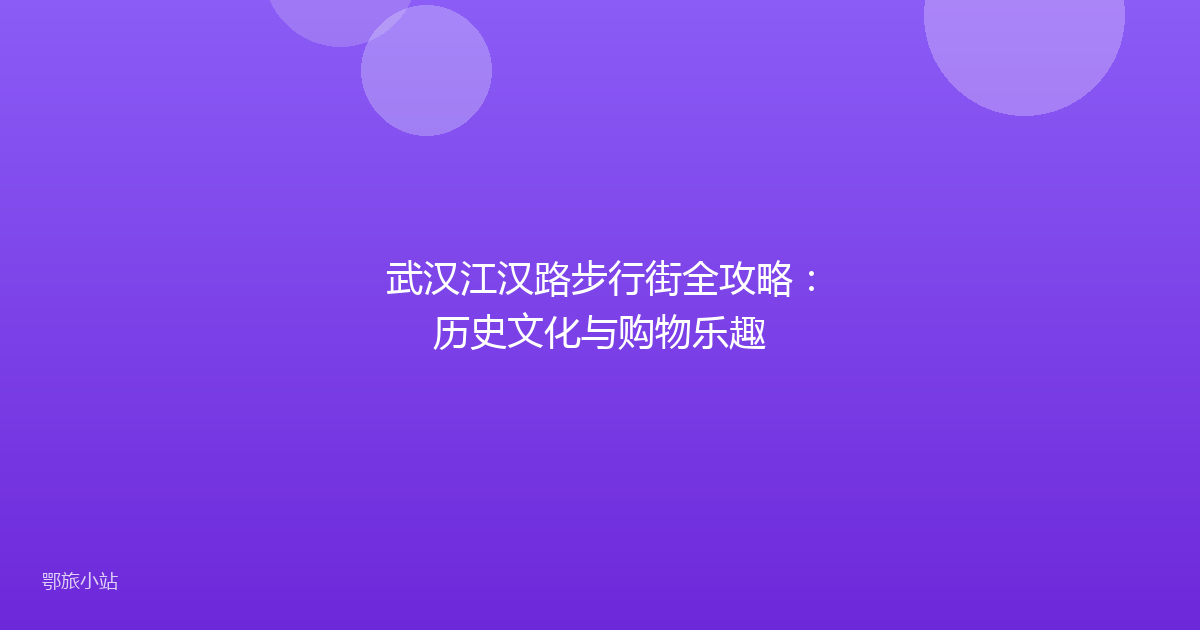 武汉江汉路步行街全攻略:历史文化与购物乐趣