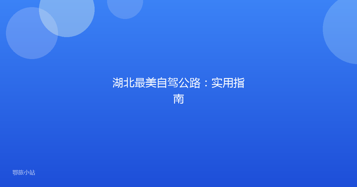 湖北最美自驾公路:实用指南