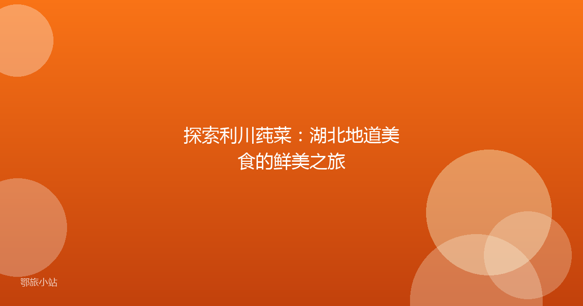 探索利川莼菜：湖北地道美食的鲜美之旅