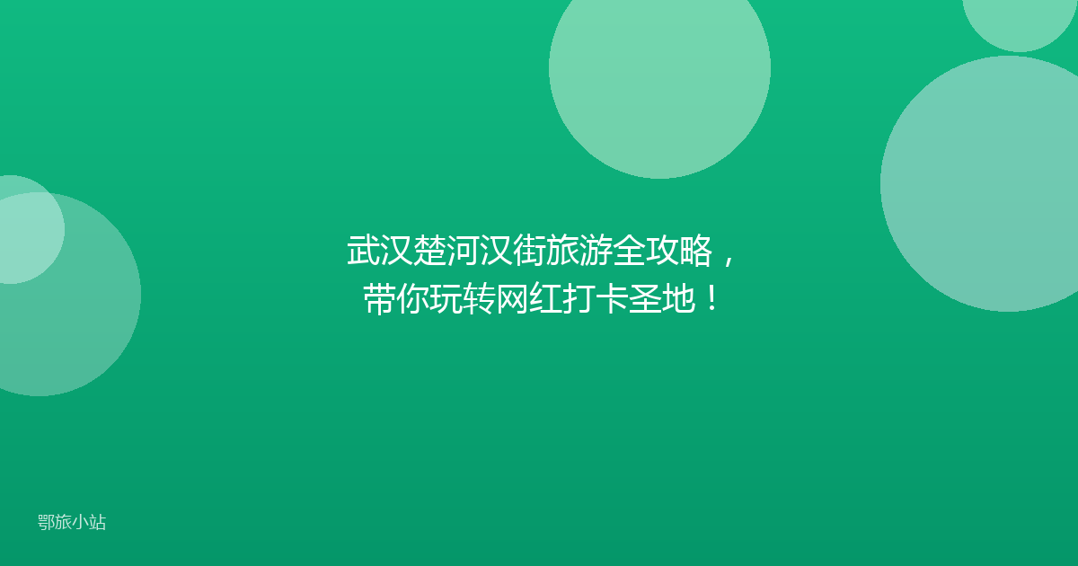武汉楚河汉街旅游全攻略，带你玩转网红打卡圣地！