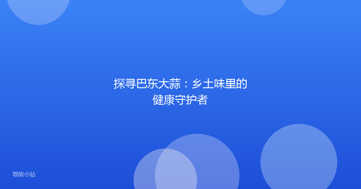探寻巴东大蒜：乡土味里的健康守护者